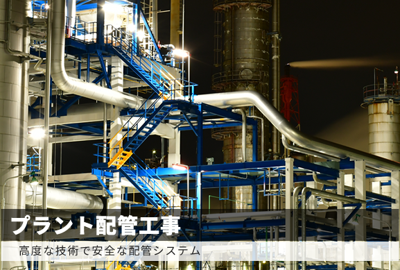 プラント配管工事
