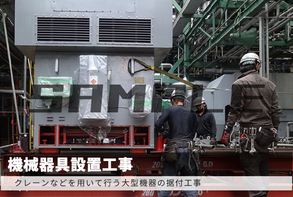 機械器具設置工事