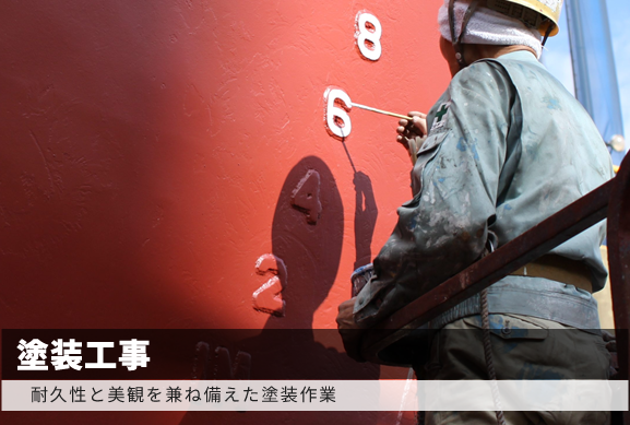 塗装工事