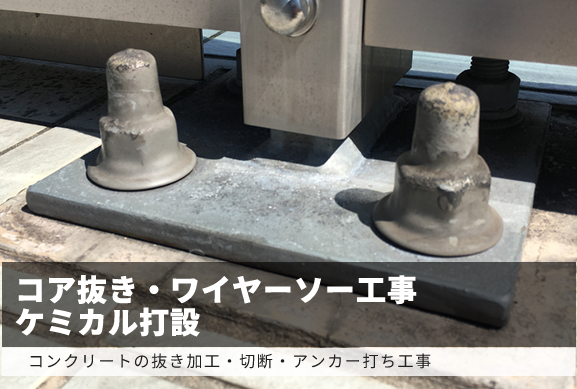 コア抜き・ワイヤーソー工事 / ケミカル打設