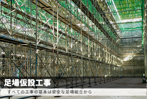 足場仮設工事