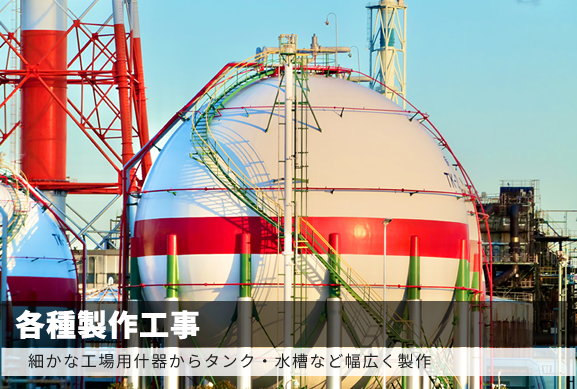 各種製作工事