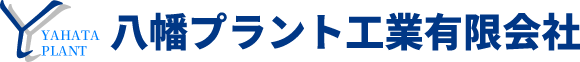 八幡プラント工業有限会社